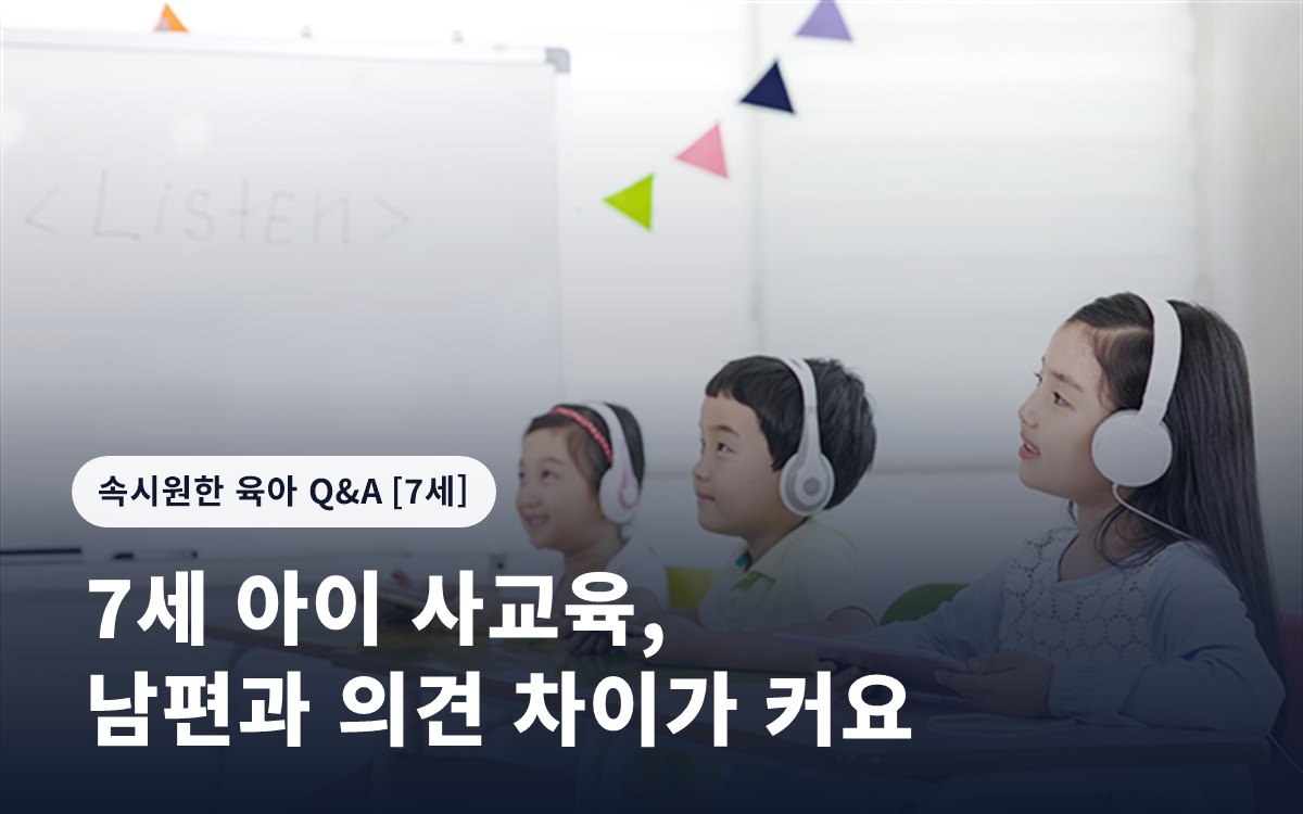 7세 아이 사교육, 남편과 의견 차이가 커요