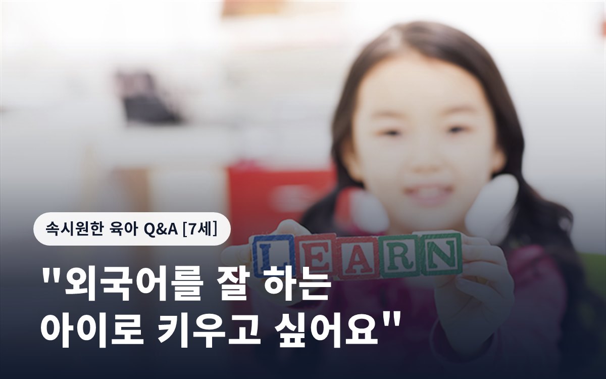 "외국어를 잘 하는 아이로 키우고 싶어요"