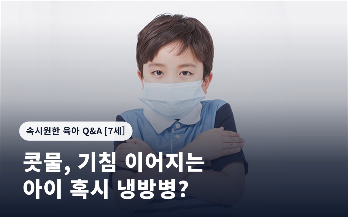 콧물, 기침 이어지는 아이 혹시 냉방병?