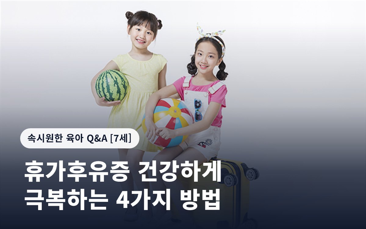 휴가후유증 건강하게 극복하는 4가지 방법