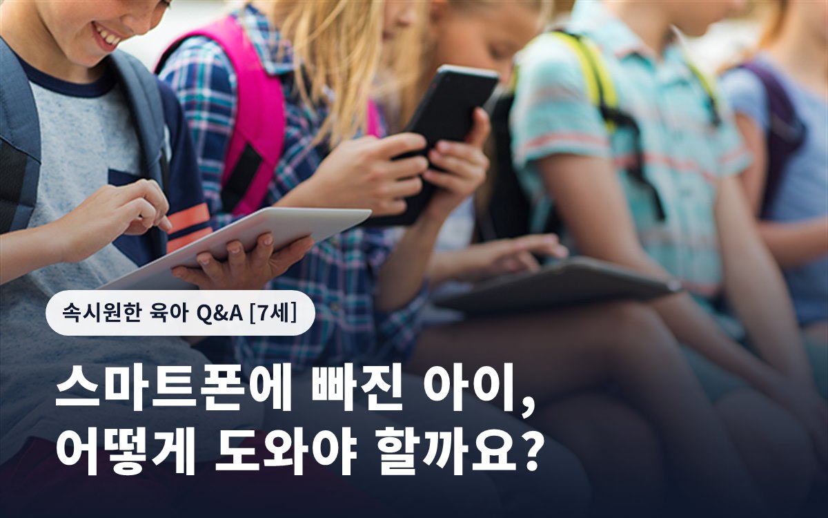 스마트폰에 빠진 아이, 어떻게 도와야 할까요?