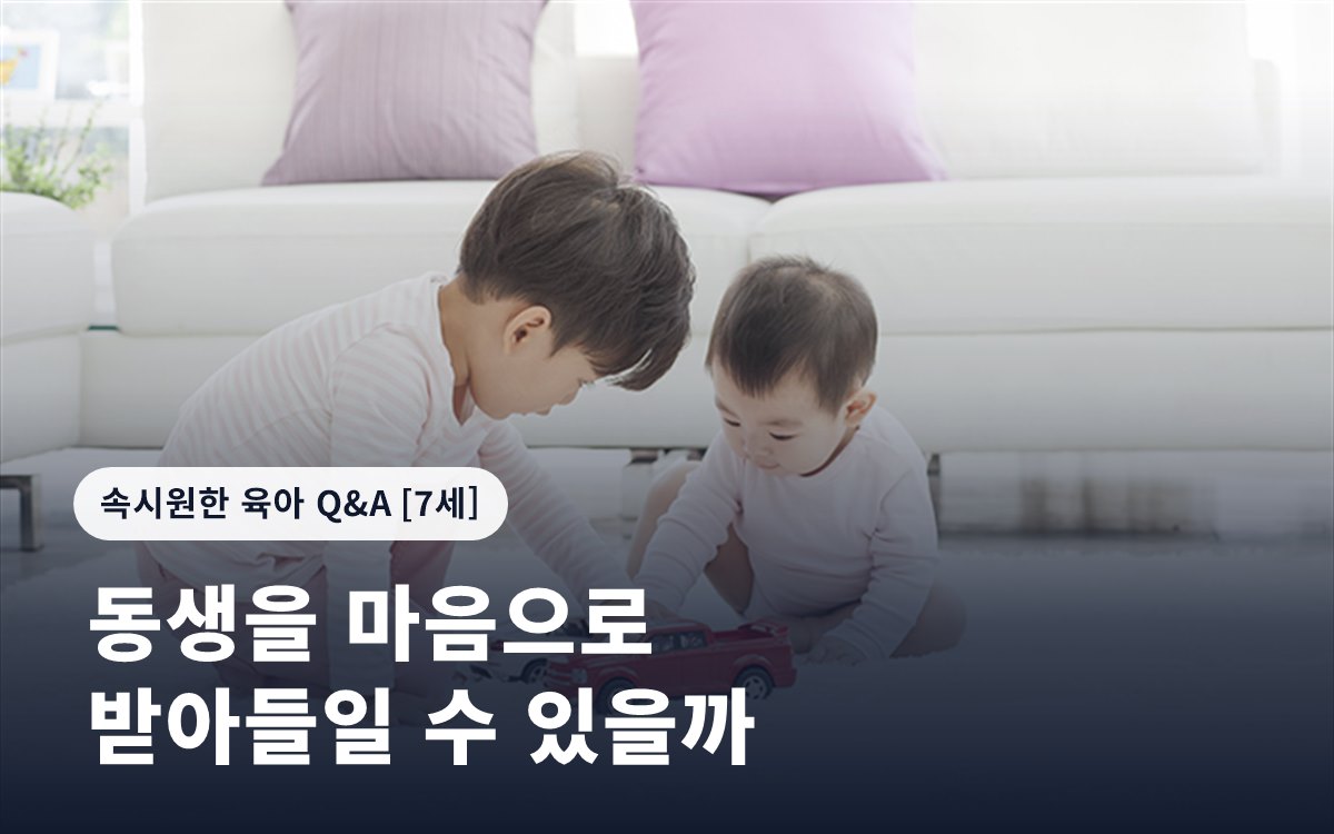 동생을 마음으로 받아들일 수 있을까