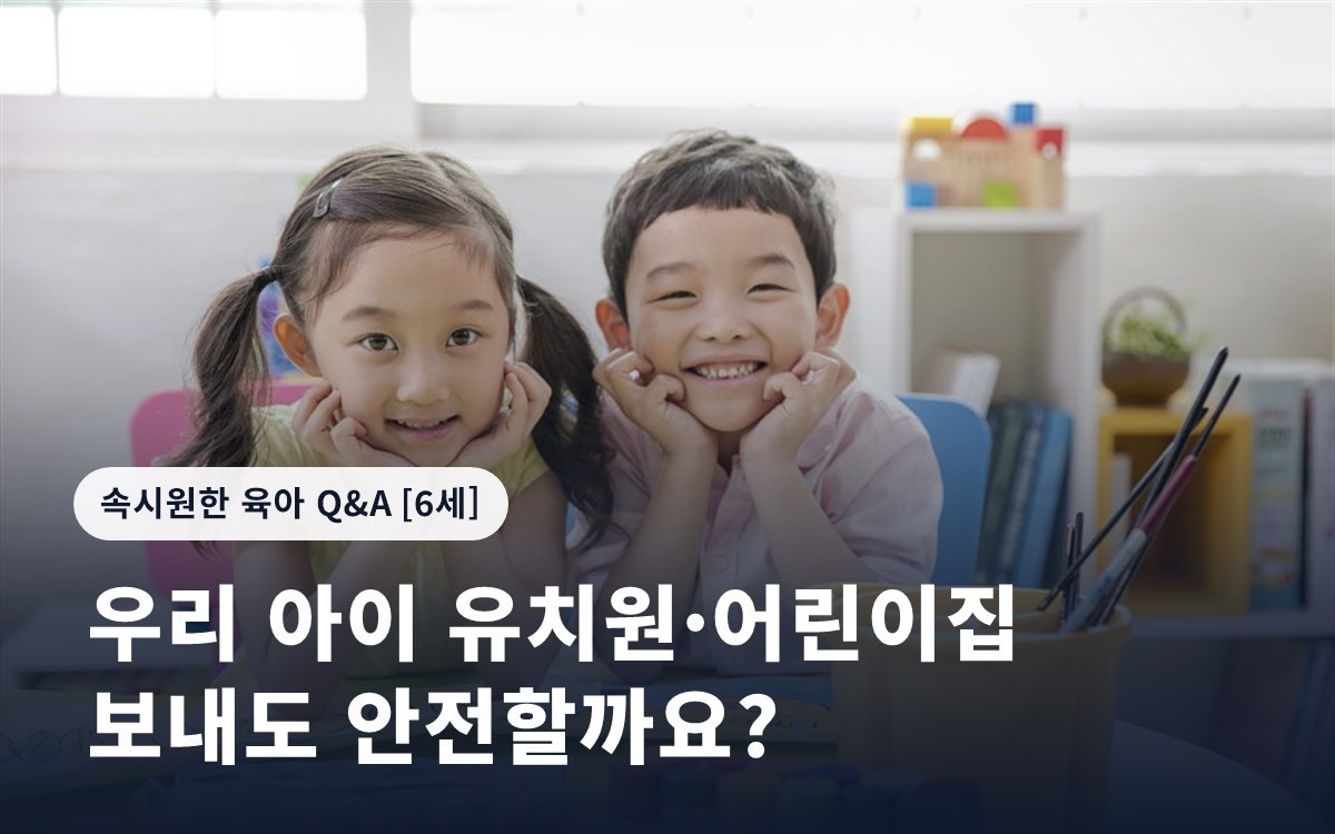 우리 아이 유치원·어린이집 보내도 안전할까요?