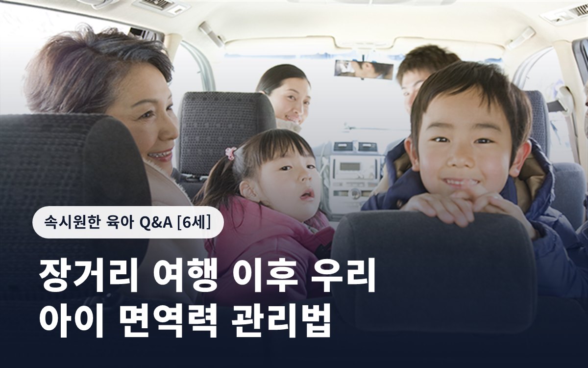 장거리 여행 이후 우리 아이 면역력 관리법