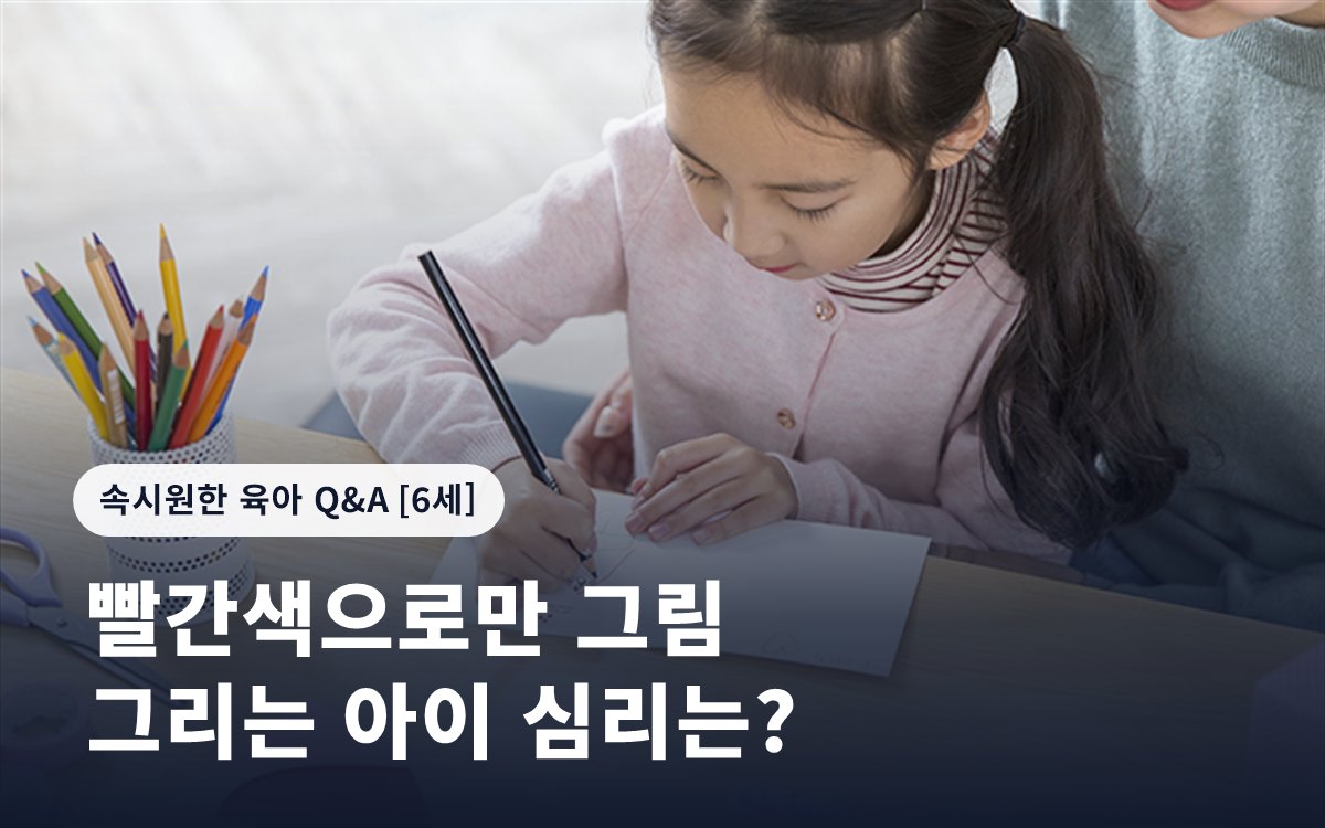 빨간색으로만 그림 그리는 아이 심리는?