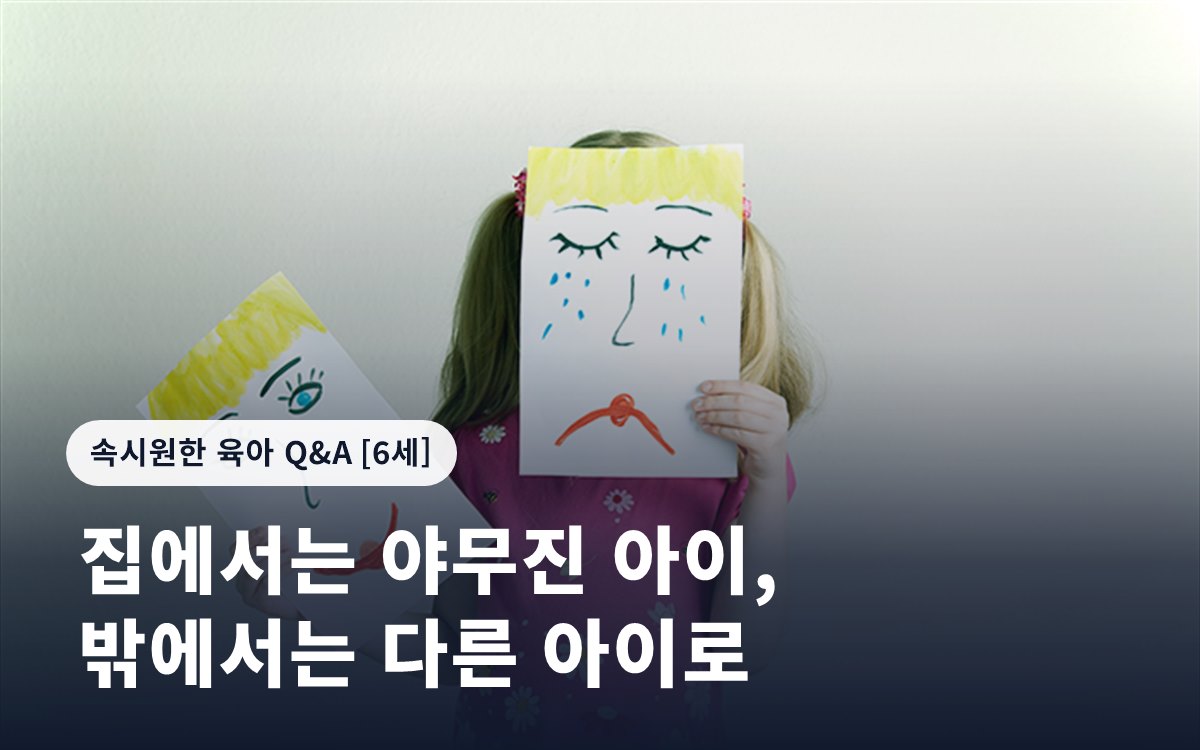 집에서는 야무진 아이, 밖에서는 다른 아이로