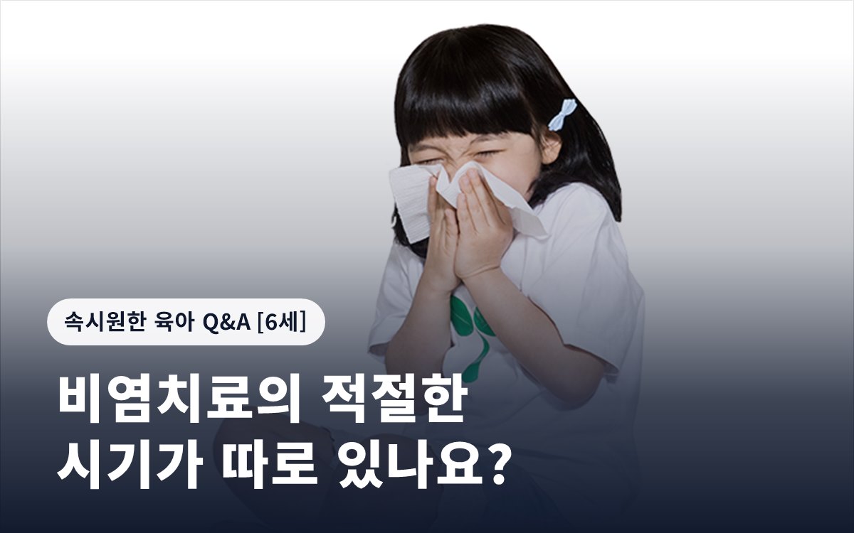 비염치료의 적절한 시기가 따로 있나요?