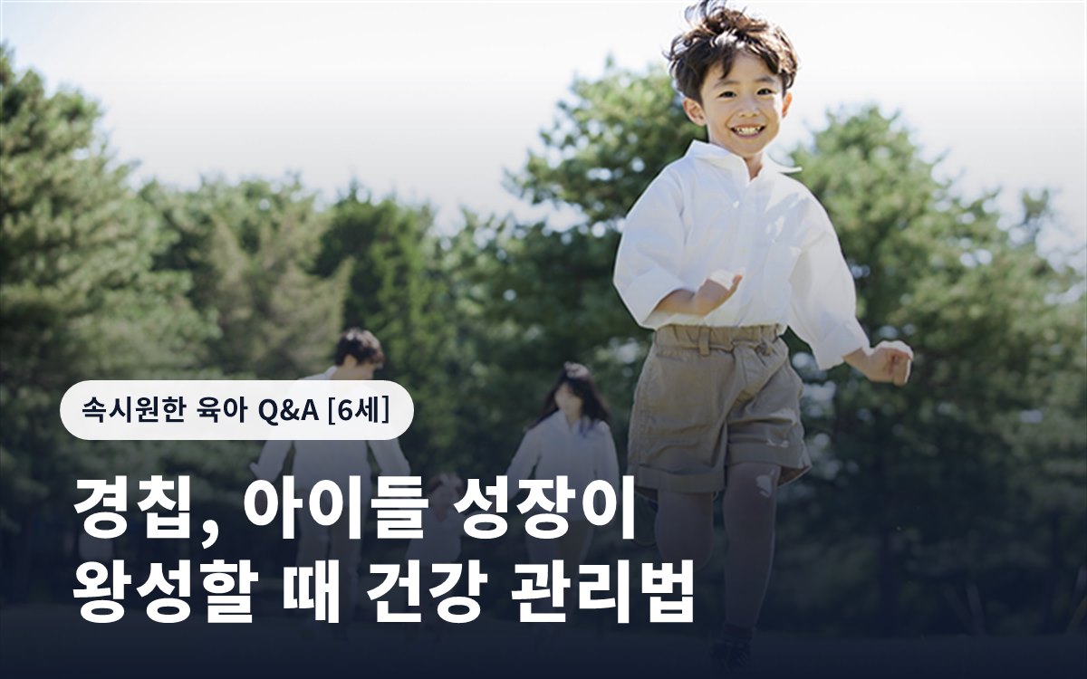 경칩, 아이들 성장이 왕성할 때 건강 관리법