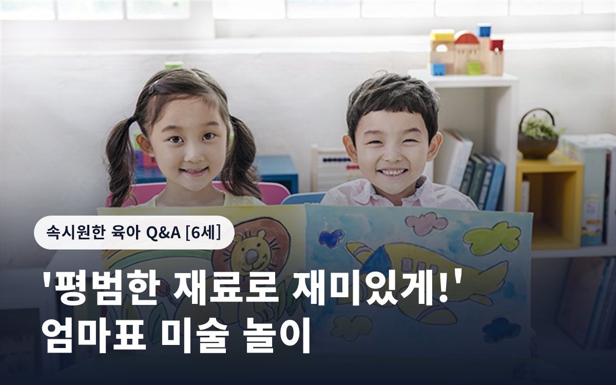 '평범한 재료로 재미있게!' 엄마표 미술 놀이
