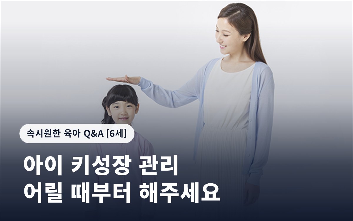 아이 키성장 관리 어릴 때부터 해주세요
