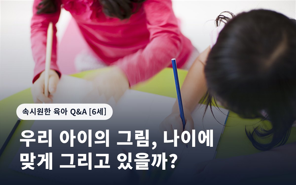 우리 아이의 그림, 나이에 맞게 그리고 있을까?