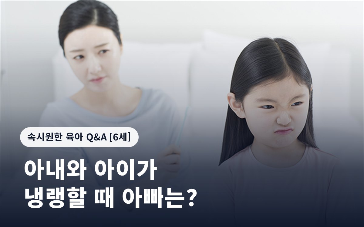 아내와 아이가 냉랭할 때 아빠는?