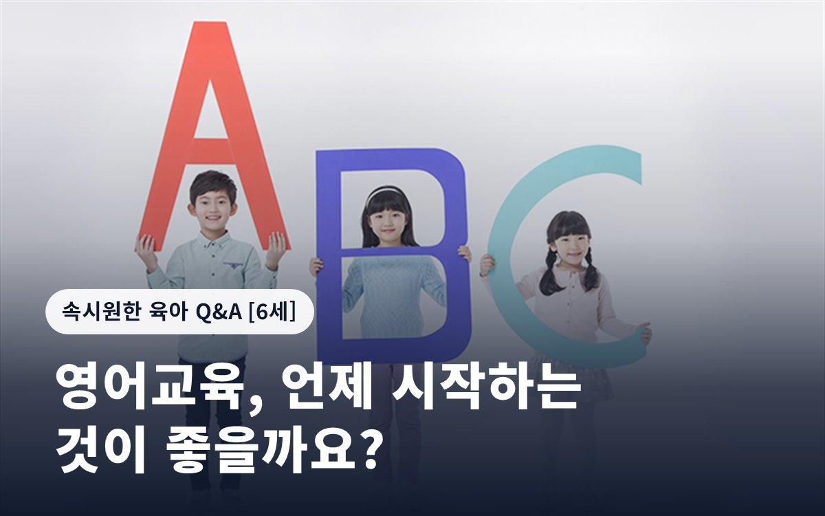 영어교육, 언제 시작하는 것이 좋을까요?