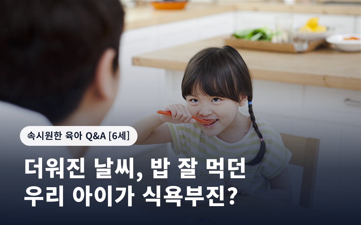 더워진 날씨, 밥 잘 먹던 우리 아이가 식욕부진?