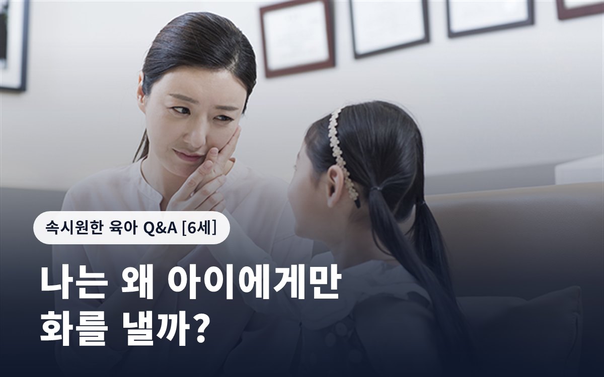 나는 왜 아이에게만 화를 낼까?