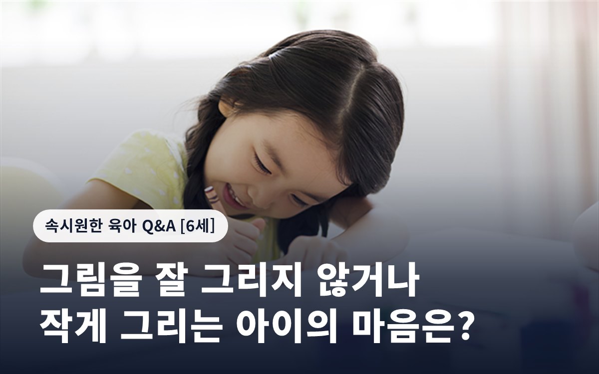 그림을 잘 그리지 않거나 작게 그리는 아이의 마음은?
