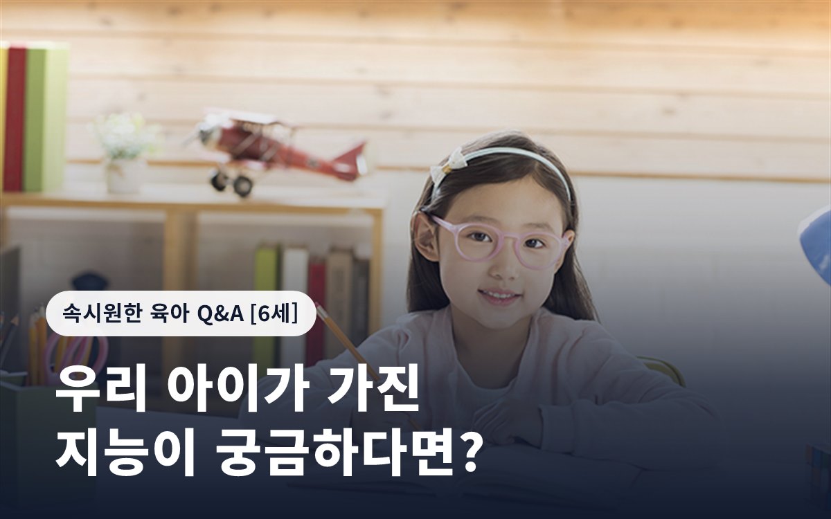 우리 아이가 가진 지능이 궁금하다면?