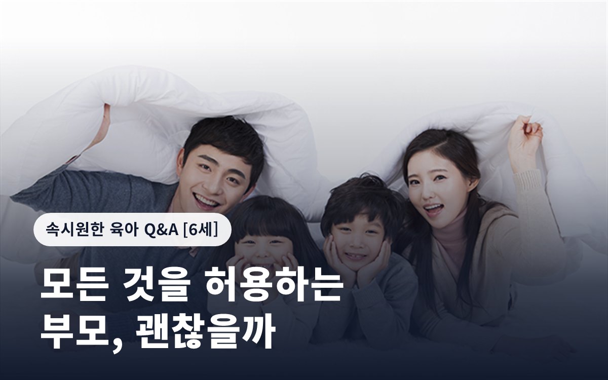 모든 것을 허용하는 부모, 괜찮을까