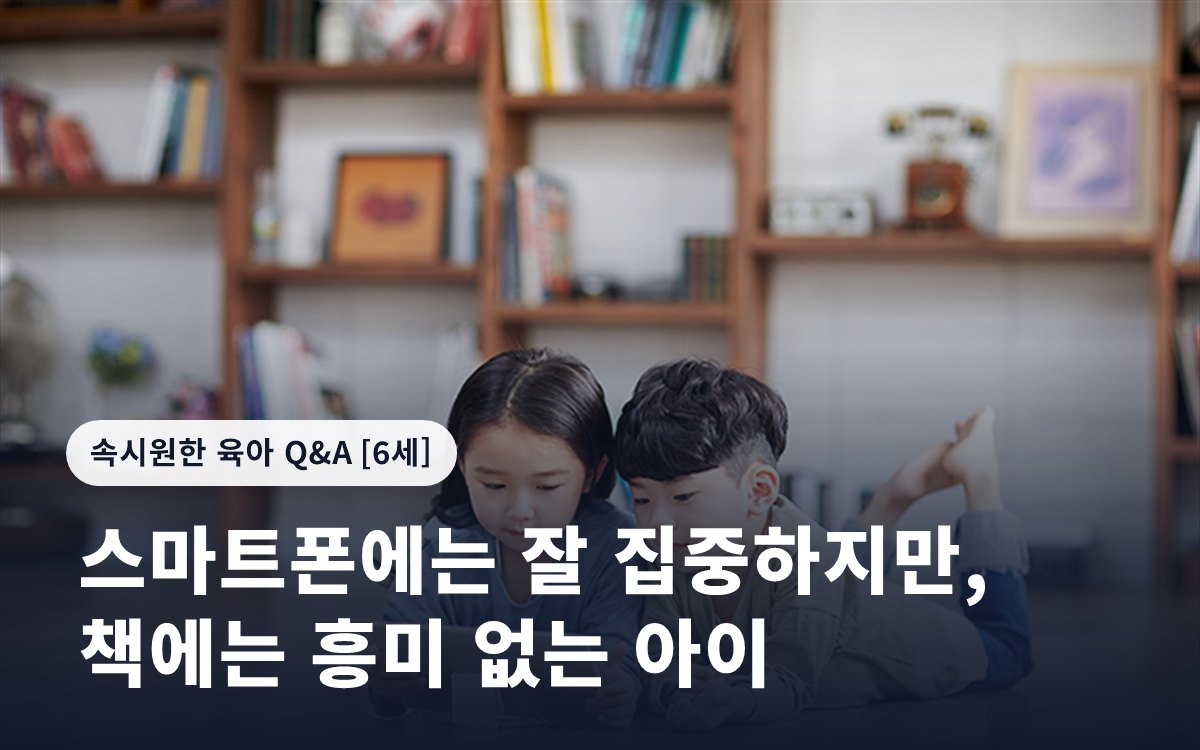 스마트폰에는 잘 집중하지만, 책에는 흥미 없는 아이