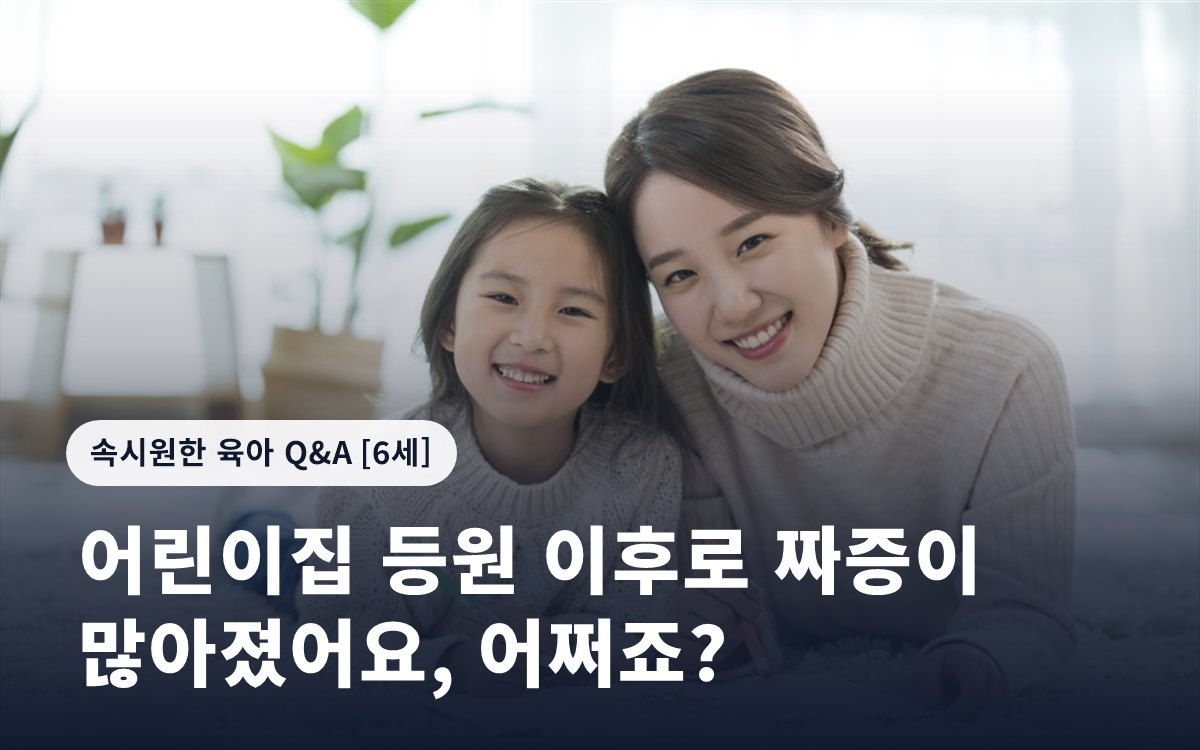 어린이집 등원 이후로 짜증이 많아졌어요, 어쩌죠?