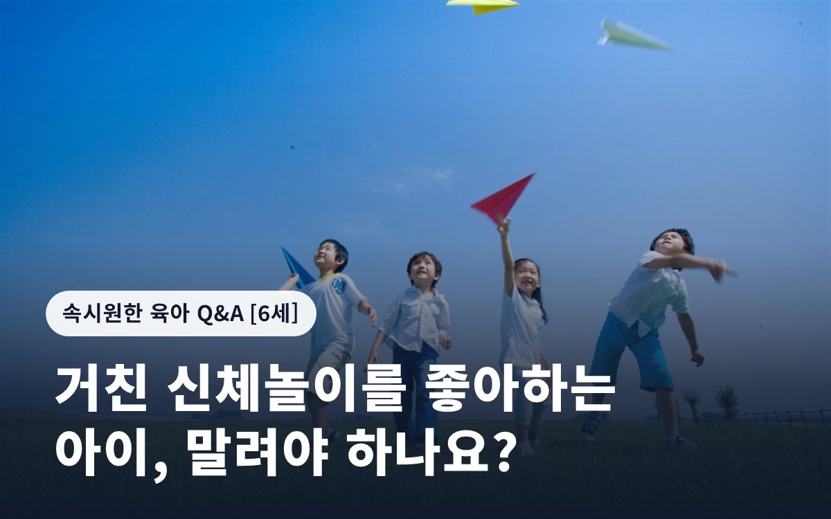 거친 신체놀이를 좋아하는 아이, 말려야 하나요?
