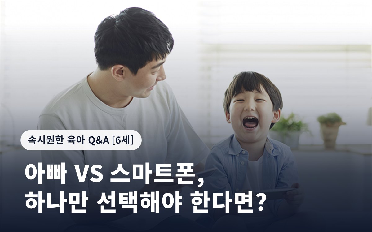 아빠 VS 스마트폰, 하나만 선택해야 한다면?
