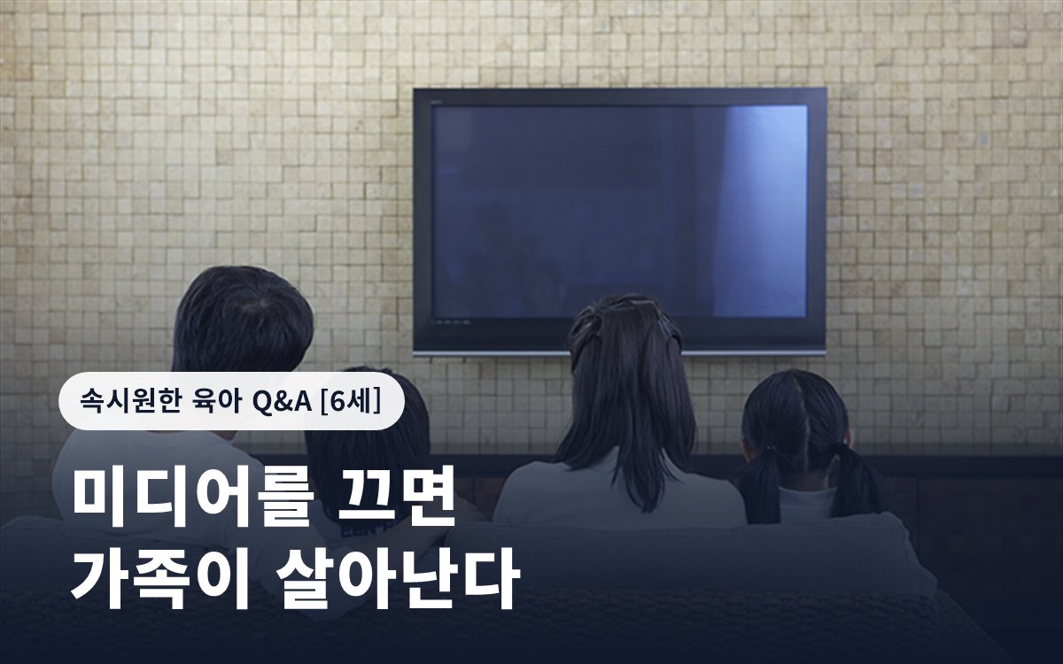 미디어를 끄면 가족이 살아난다