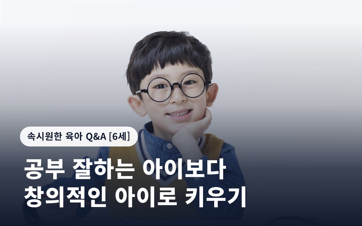 공부 잘하는 아이보다 창의적인 아이로 키우기