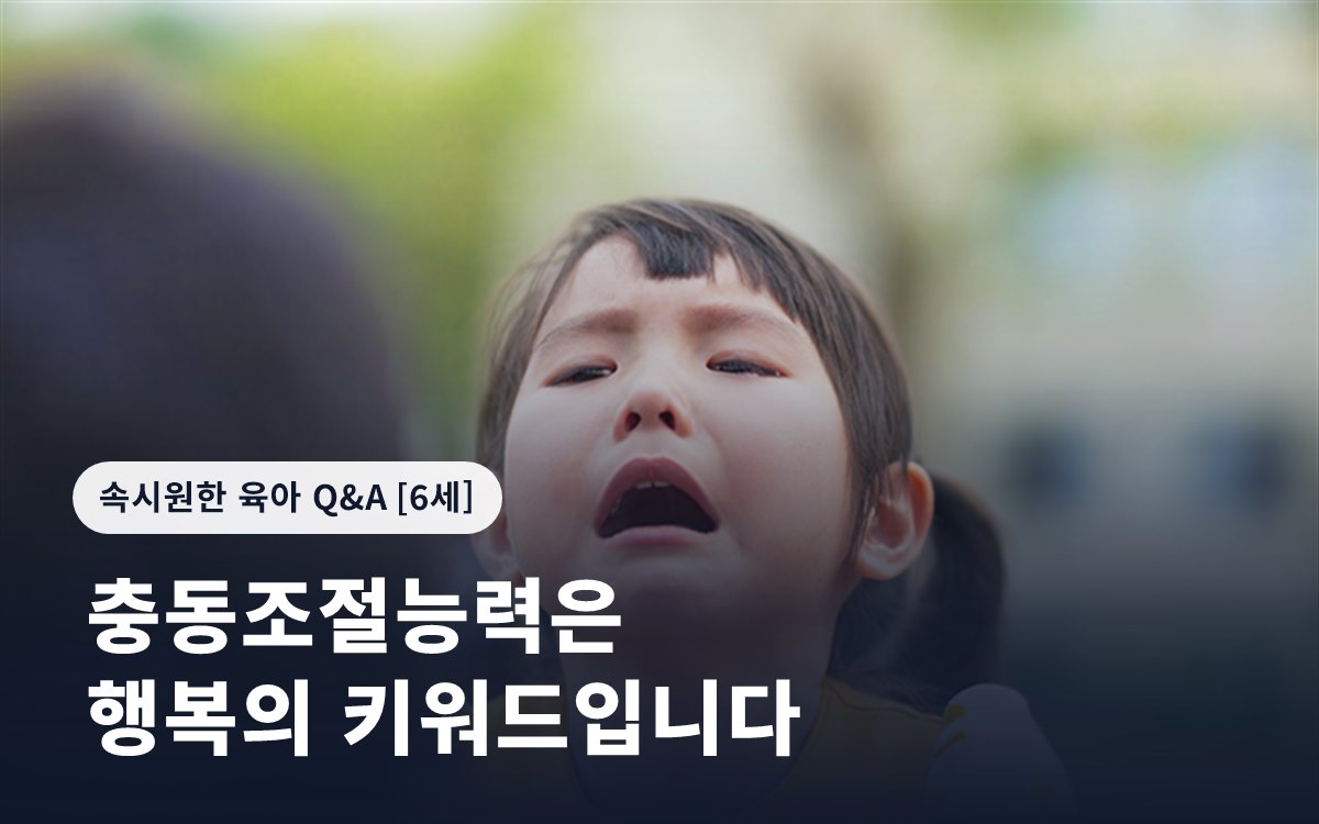 충동조절능력은 행복의 키워드입니다