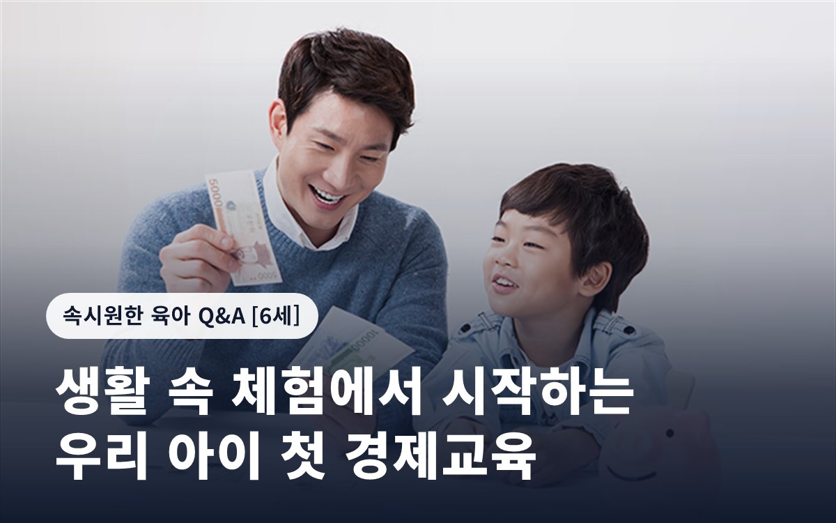 생활 속 체험에서 시작하는 우리 아이 첫 경제교육