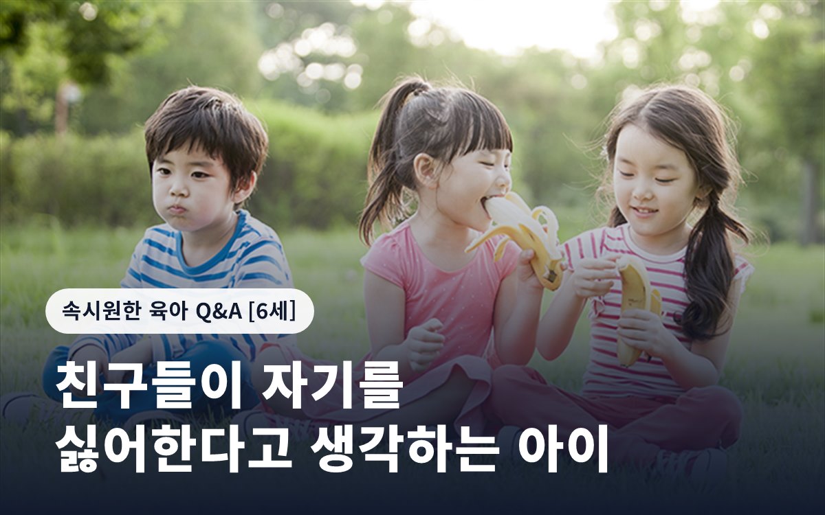 친구들이 자기를 싫어한다고 생각하는 아이