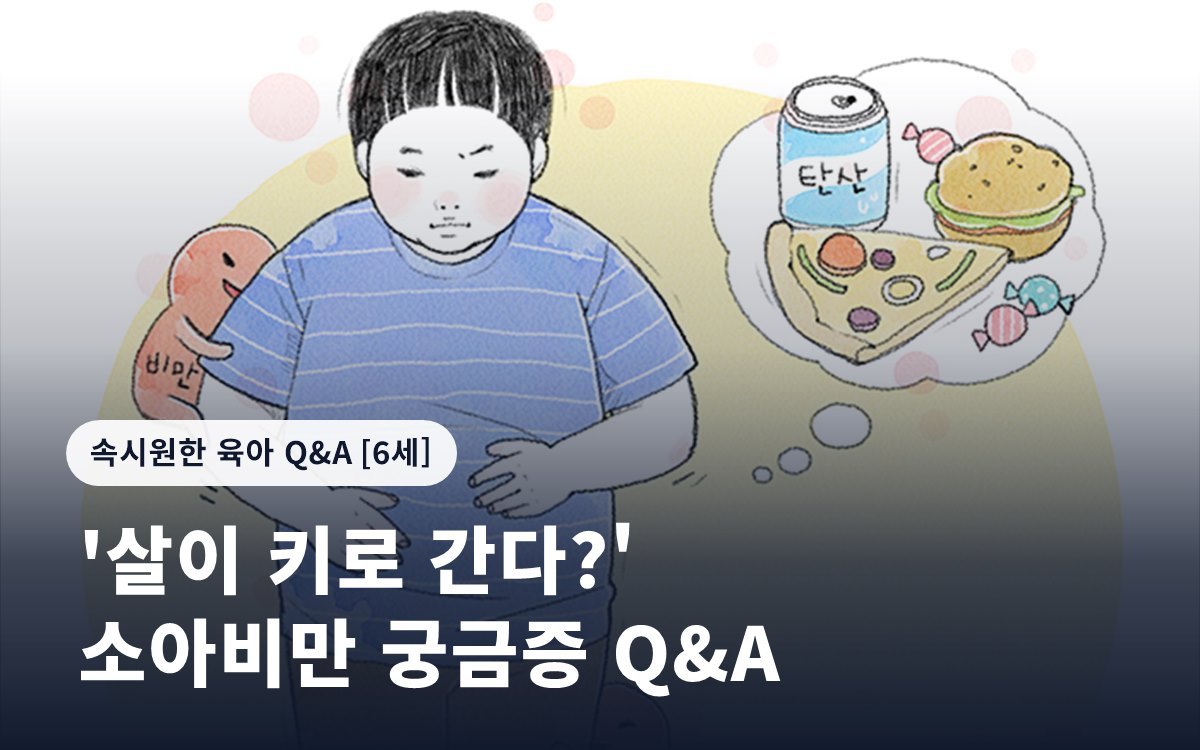 '살이 키로 간다?' 소아비만 궁금증 Q&A
