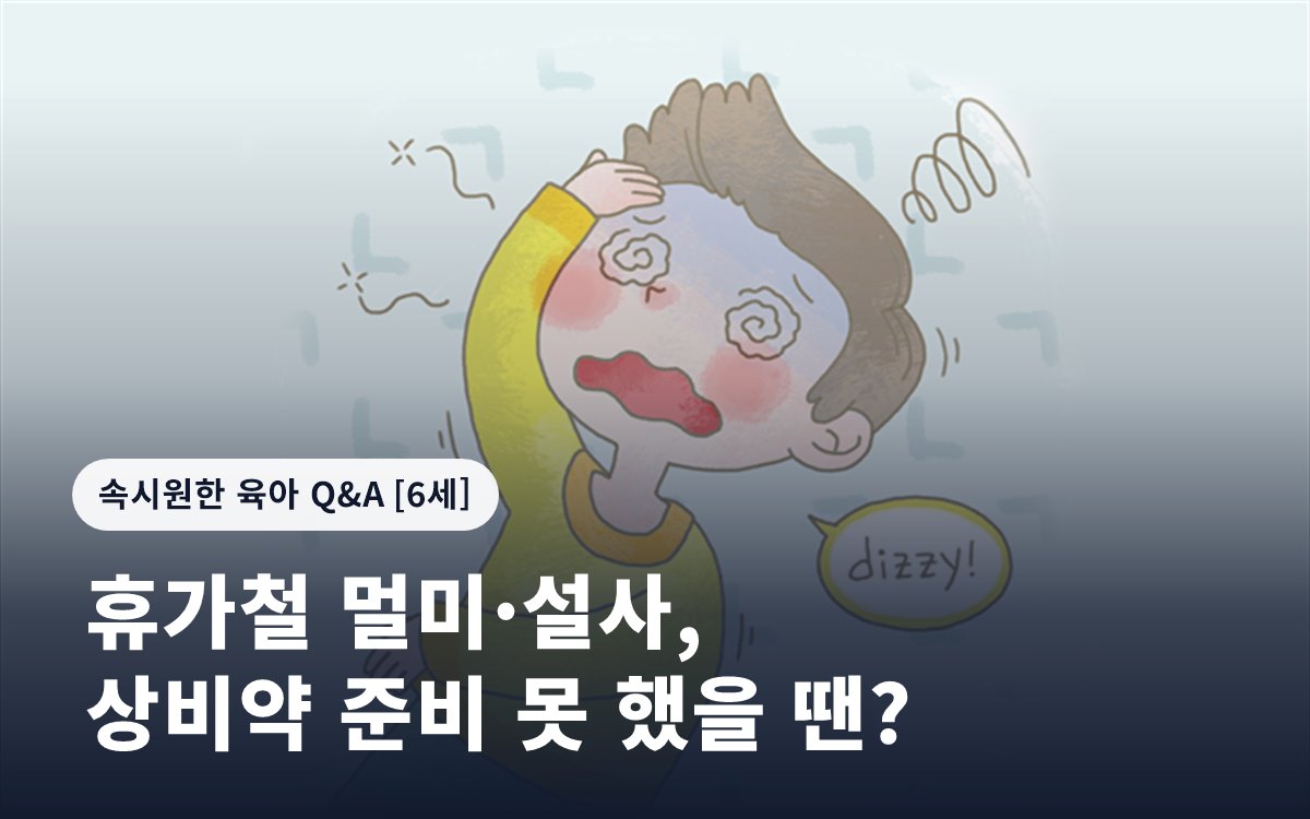휴가철 멀미·설사, 상비약 준비 못 했을 땐?