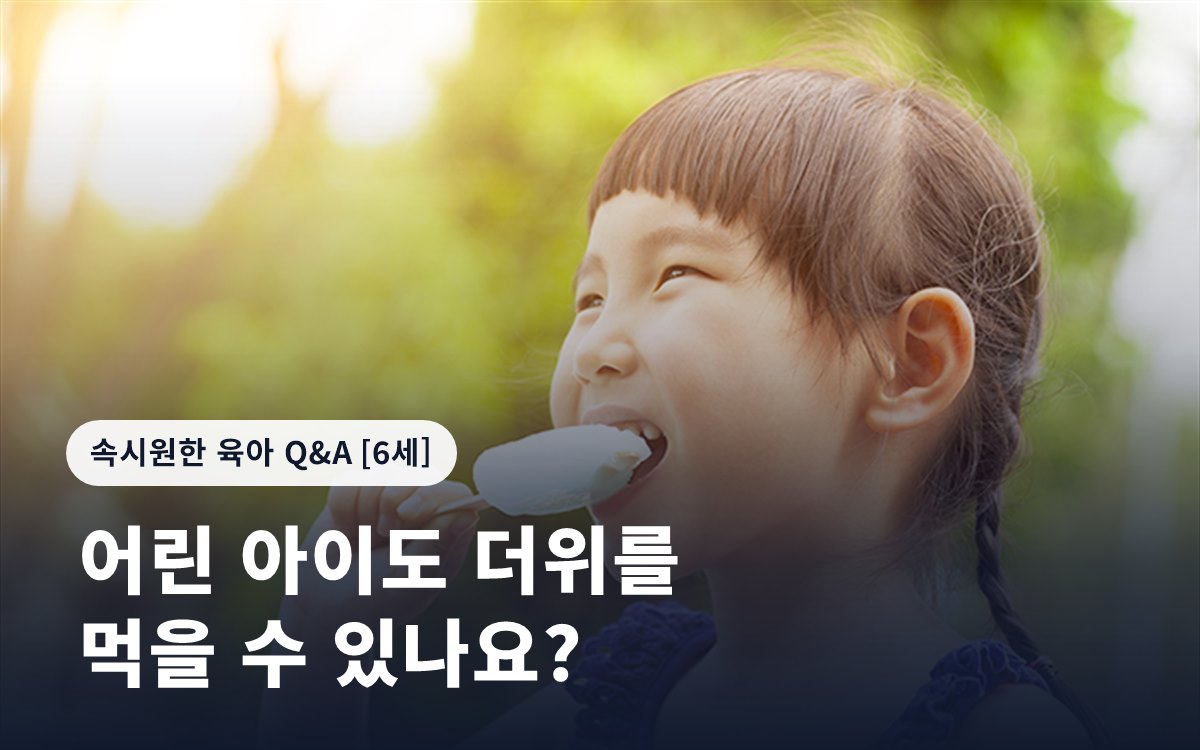 어린 아이도 더위를 먹을 수 있나요?