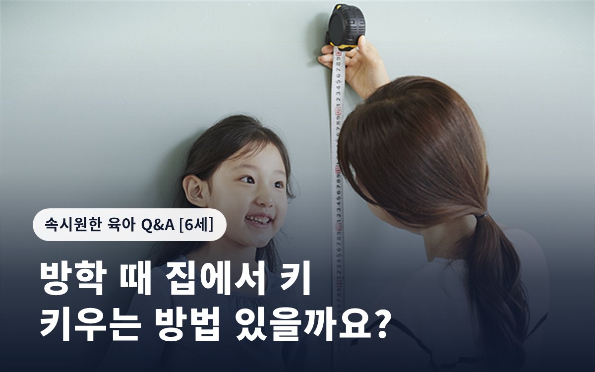 방학 때 집에서 키 키우는 방법 있을까요?