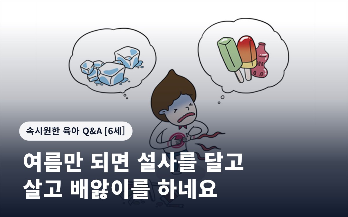 여름만 되면 설사를 달고 살고 배앓이를 하네요