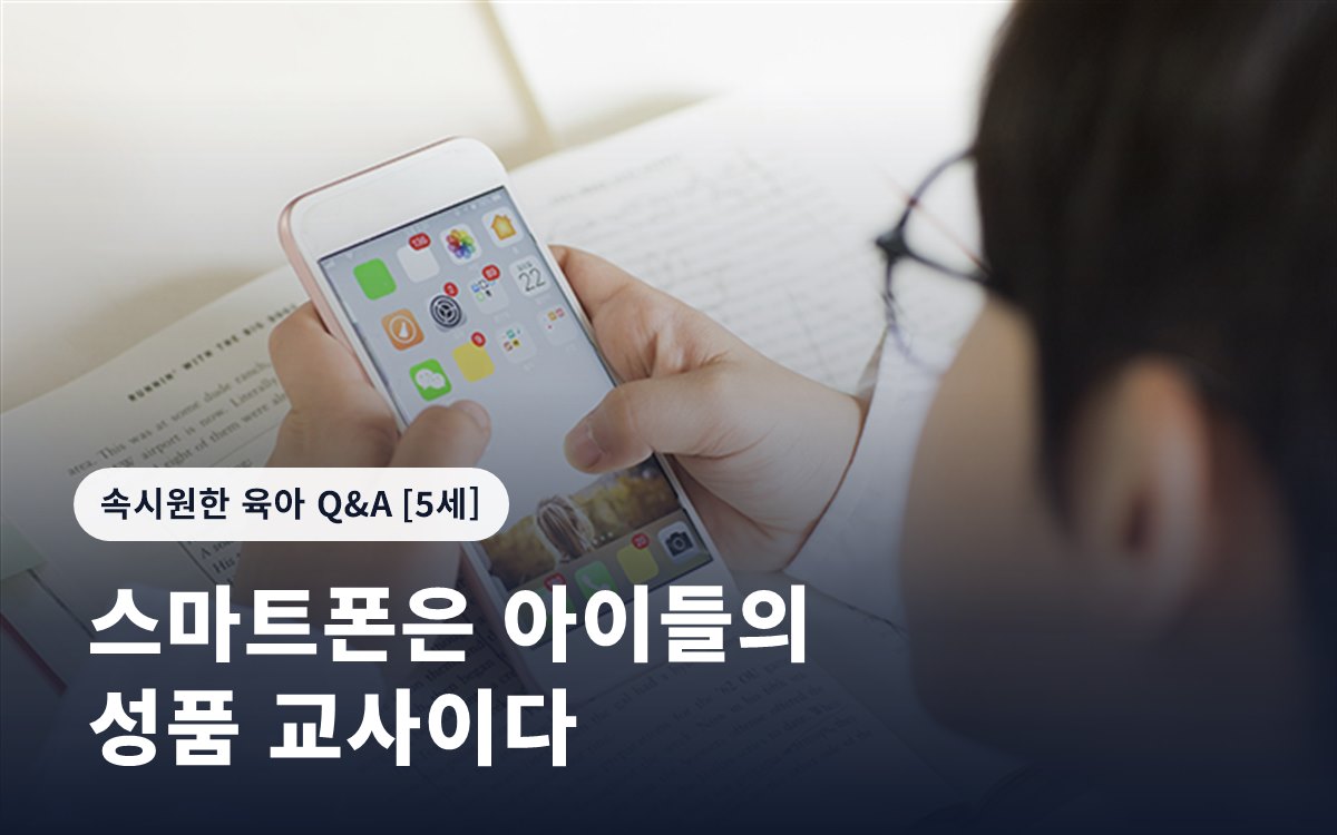 스마트폰은 아이들의 성품 교사이다