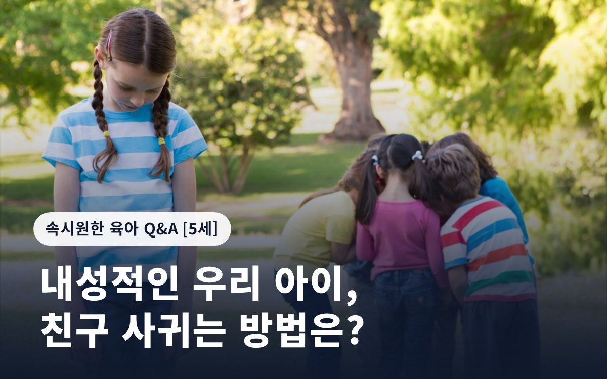 내성적인 우리 아이, 친구 사귀는 방법은?