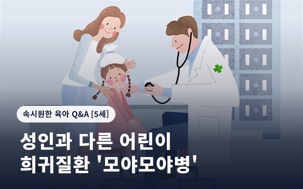 성인과 다른 어린이 희귀질환 '모야모야병'