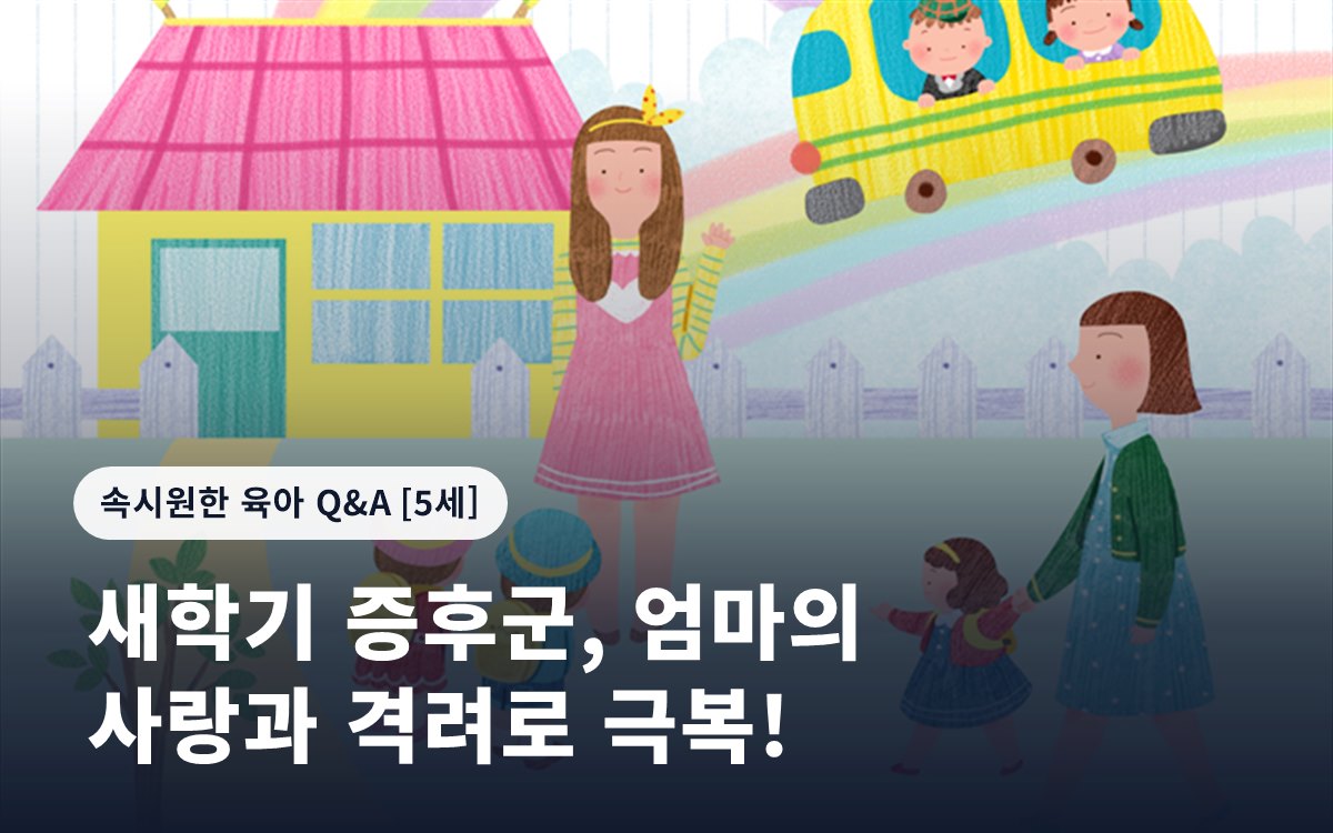 새학기 증후군, 엄마의 사랑과 격려로 극복!
