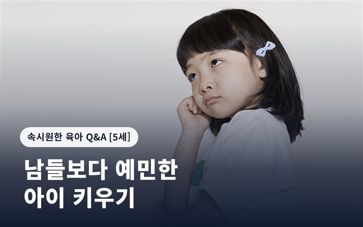 남들보다 예민한 아이 키우기