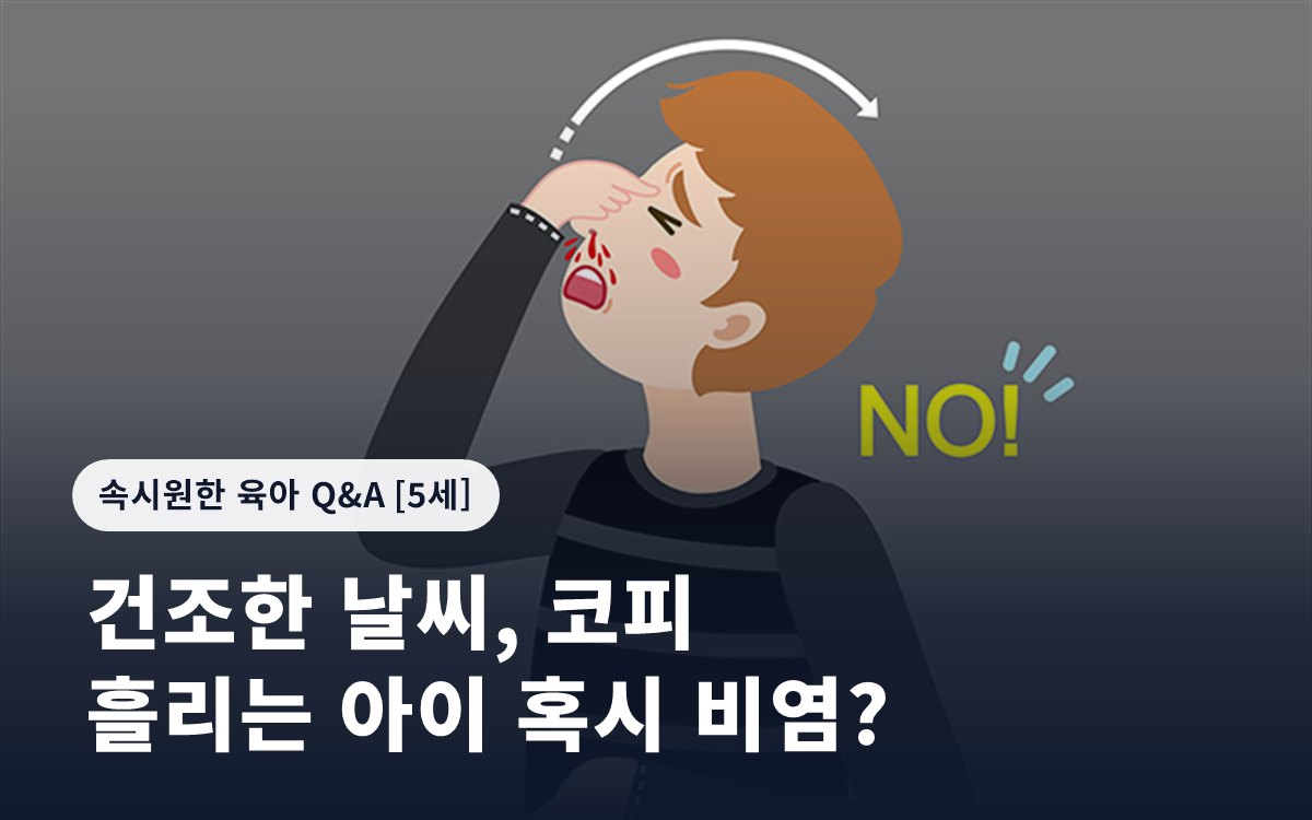 건조한 날씨, 코피 흘리는 아이 혹시 비염?