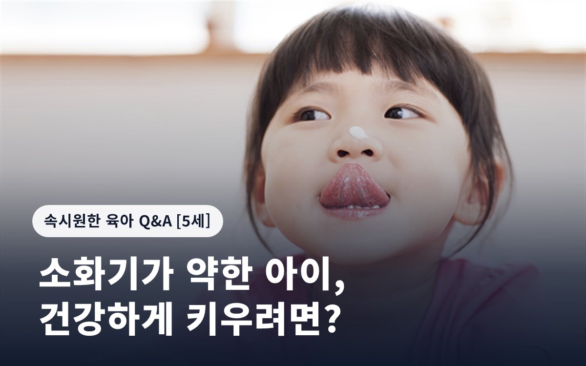 소화기가 약한 아이, 건강하게 키우려면?