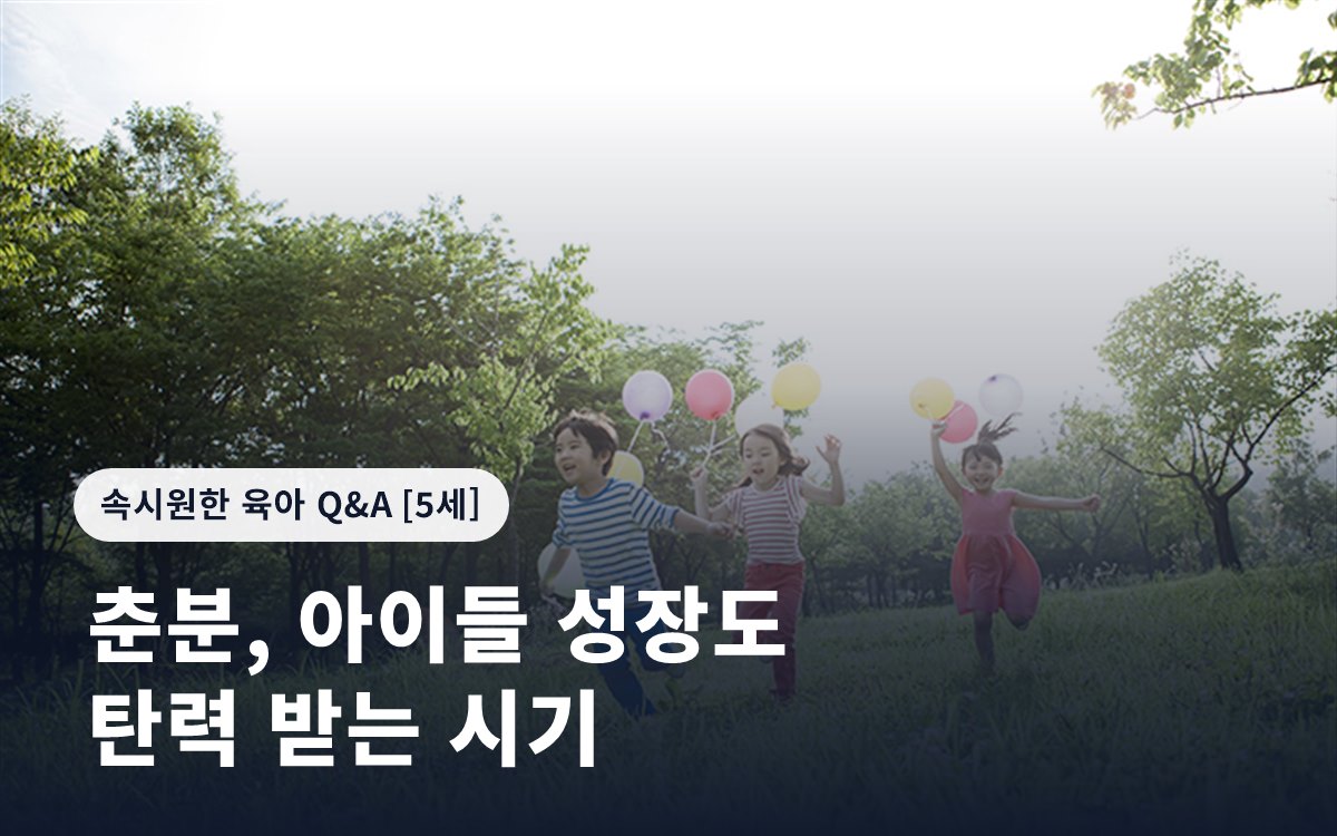 춘분, 아이들 성장도 탄력 받는 시기