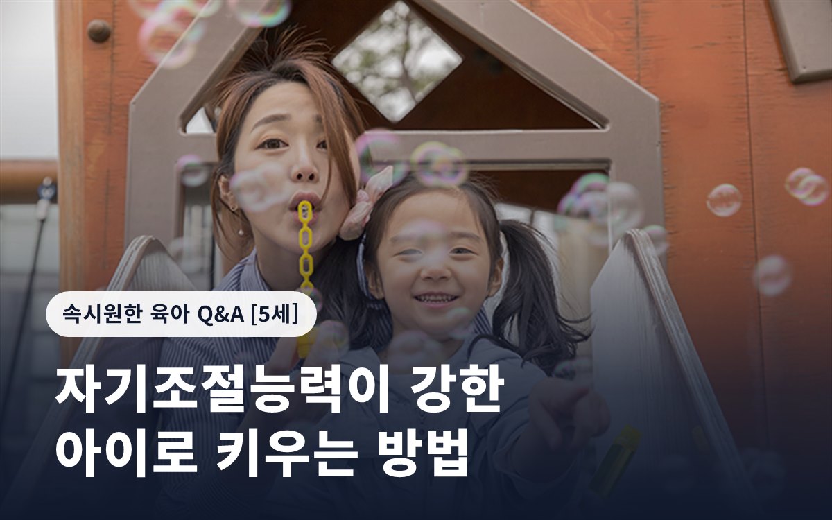 자기조절능력이 강한 아이로 키우는 방법