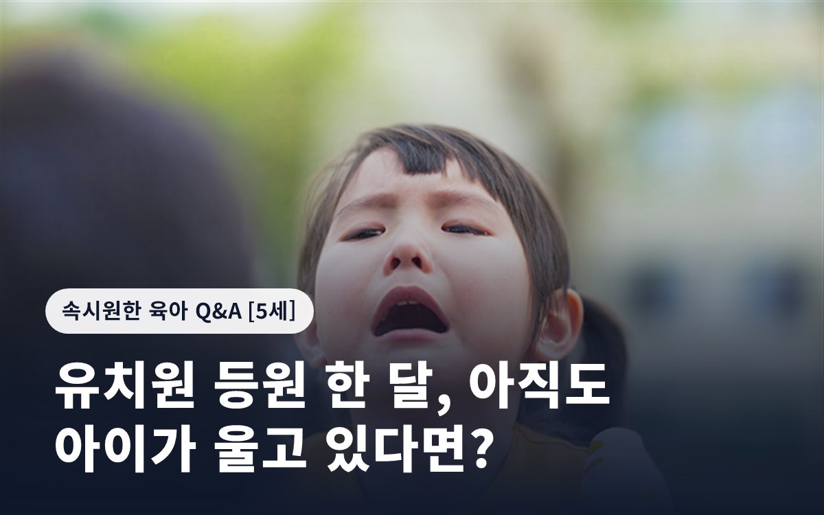 유치원 등원 한 달, 아직도 아이가 울고 있다면?