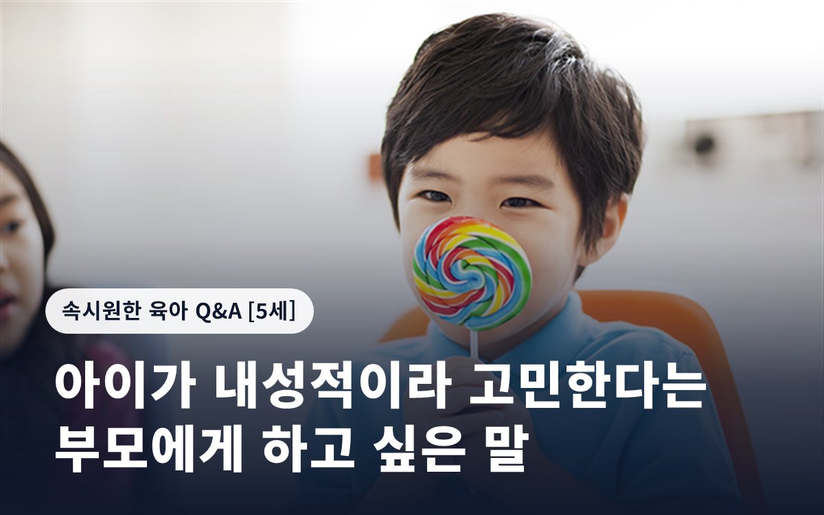 아이가 내성적이라 고민한다는 부모에게 하고 싶은 말