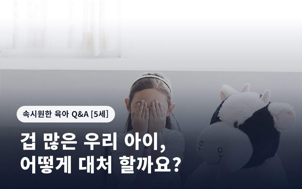 겁 많은 우리 아이, 어떻게 대처 할까요?