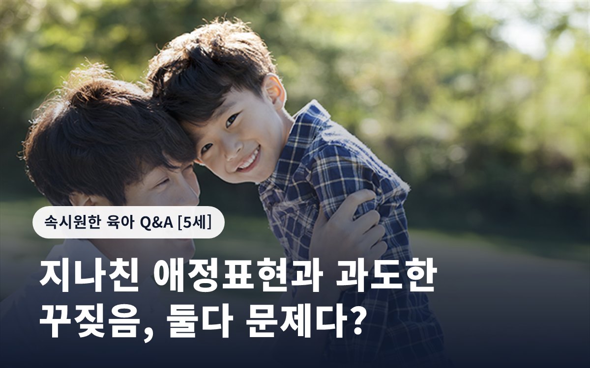 지나친 애정표현과 과도한 꾸짖음, 둘다 문제다?