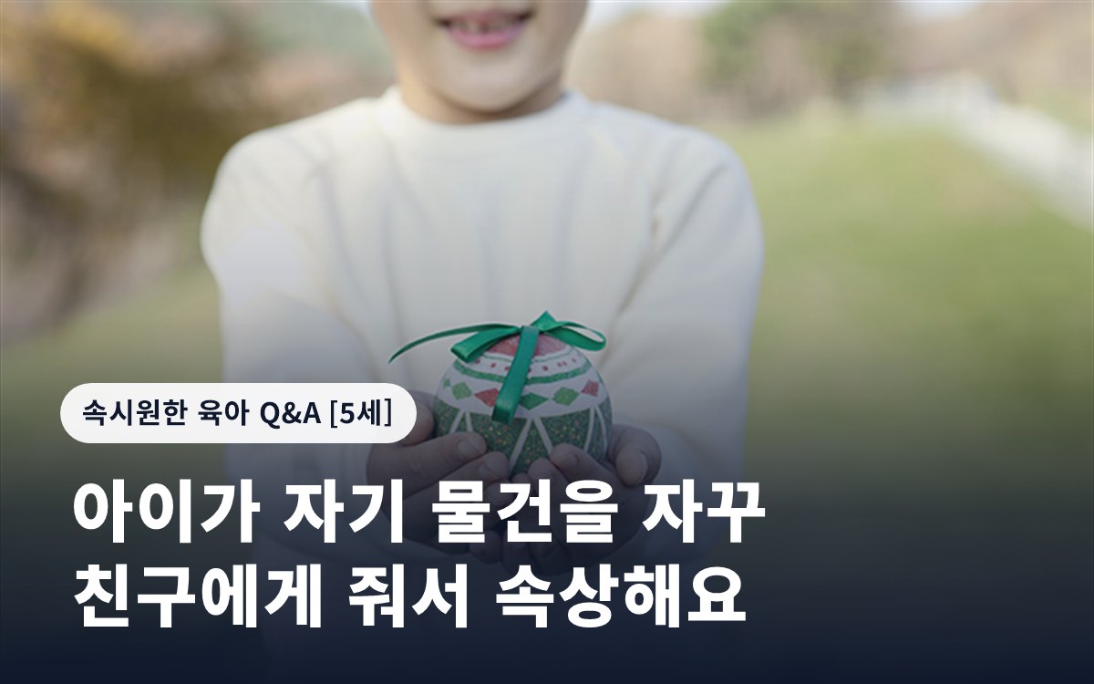 아이가 자기 물건을 자꾸 친구에게 줘서 속상해요